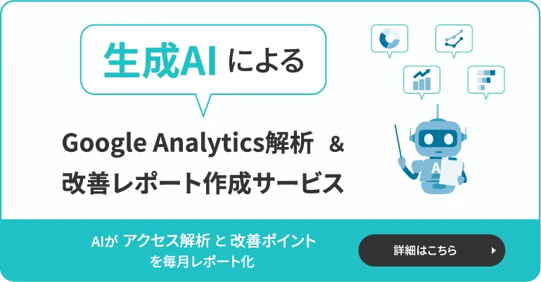 生成AIによるGoogle Analytics解析&改善レポート