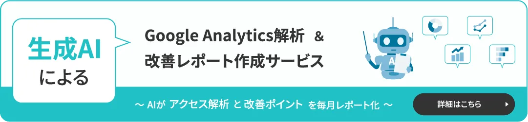 生成AIによるGoogle Analytics解析&改善レポート