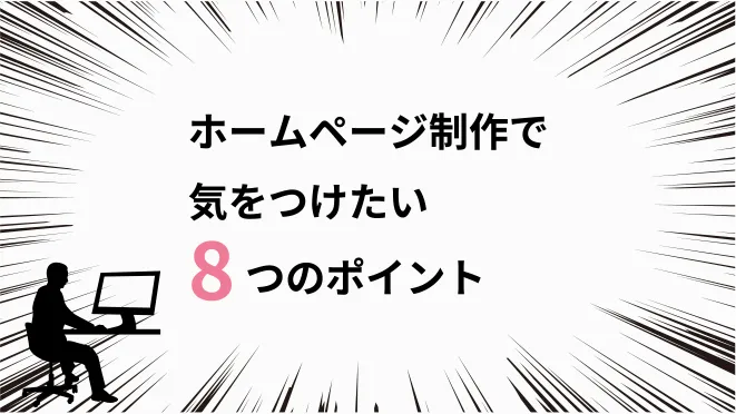 ホームページ制作で気をつけたい8つのポイント