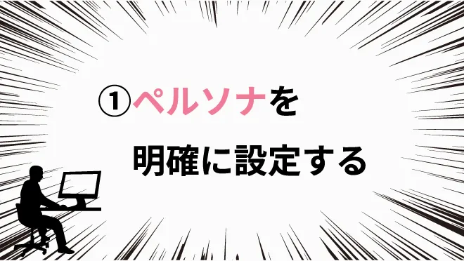 ①ペルソナを明確に設定する｜ホームページ制作で気をつけたい8つのポイント