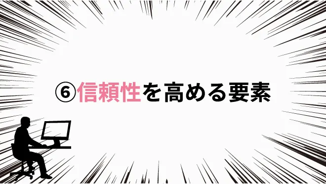 ⑥信頼性を高める要素｜ホームページ制作で気をつけたい8つのポイント