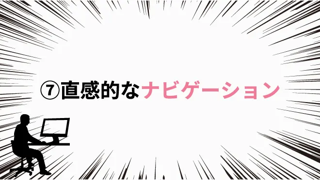 ⑦直感的なナビゲーション｜ホームページ制作で気をつけたい8つのポイント