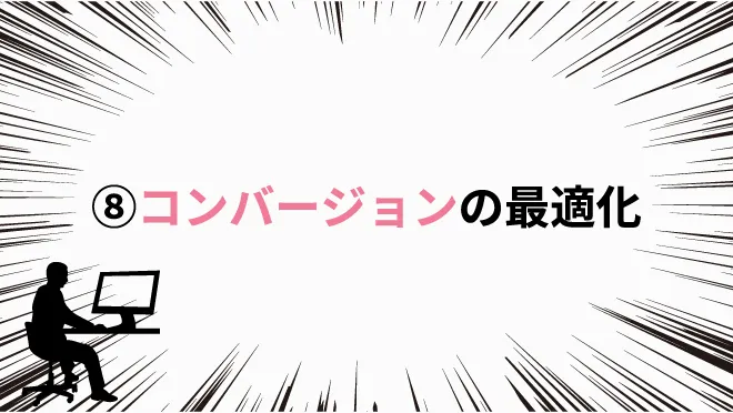 ⑧コンバージョンの最適化｜ホームページ制作で気をつけたい8つのポイント